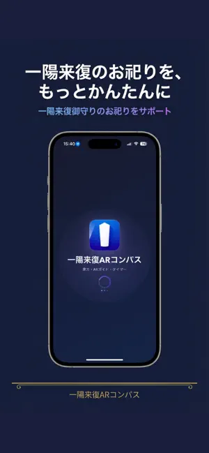 App Store掲載の一陽来復ARコンパスの画面