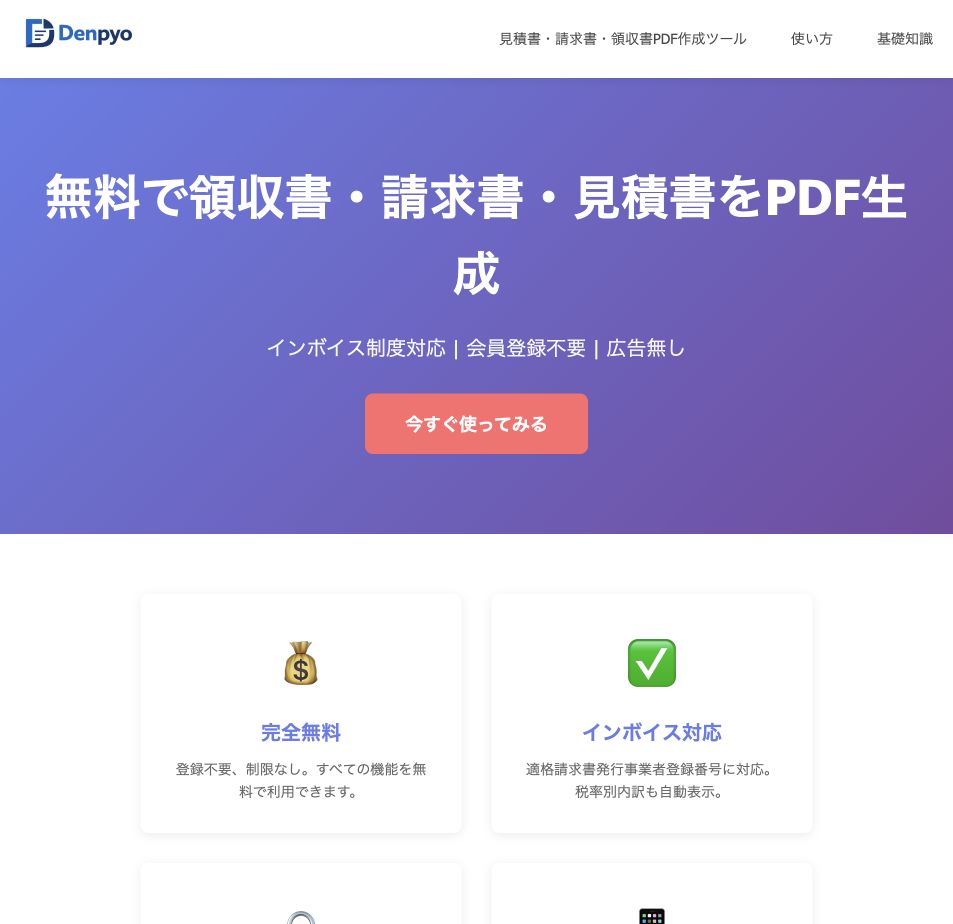 Denpyo公式サイトの実画面