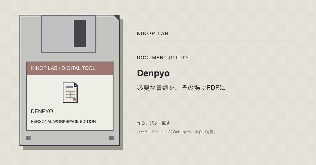 denpyoのフロッピー風パッケージイメージ