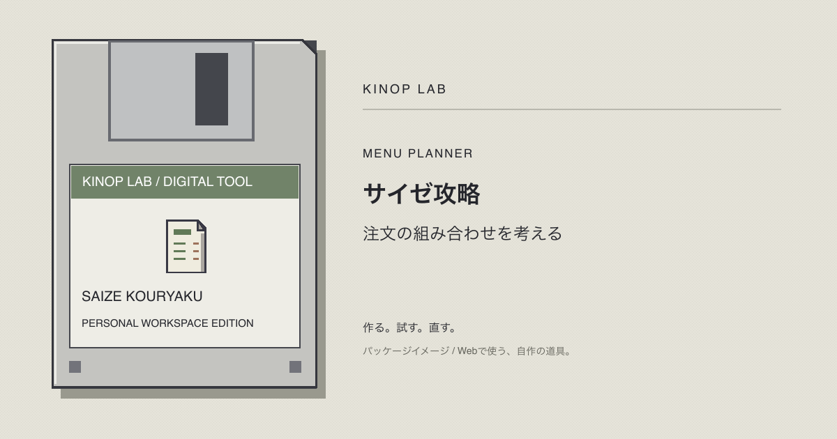 saizeのフロッピー風パッケージイメージ