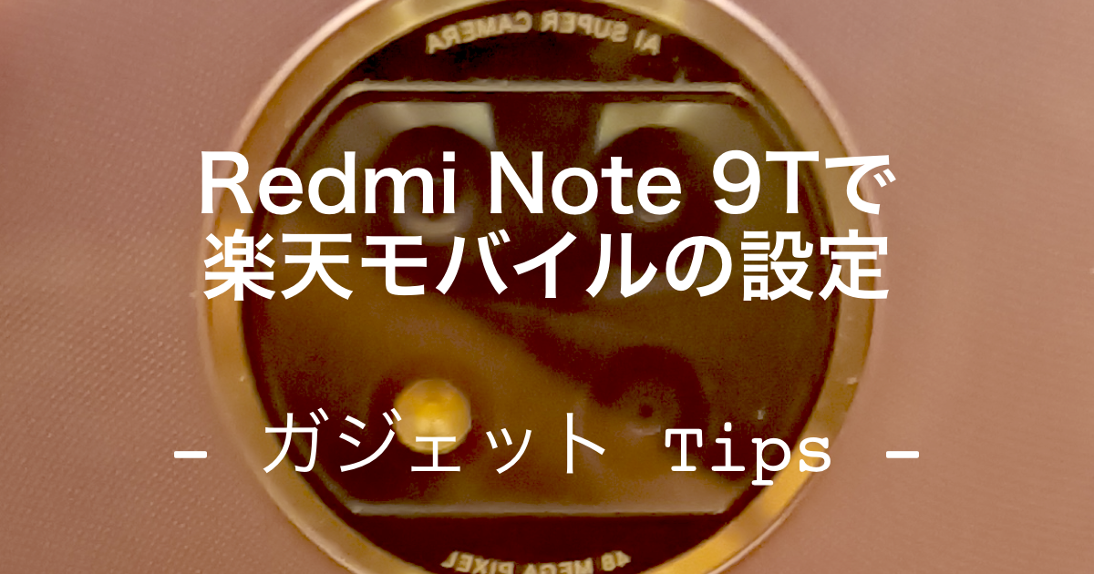 Redmi Note 9T（SIMロック解除版）で楽天モバイルのAPN設定〜テザリングまで | アイデアちゅるちゅる！
